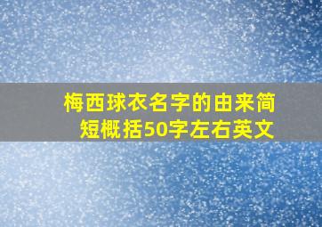 梅西球衣名字的由来简短概括50字左右英文