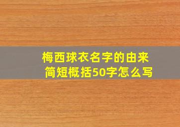 梅西球衣名字的由来简短概括50字怎么写