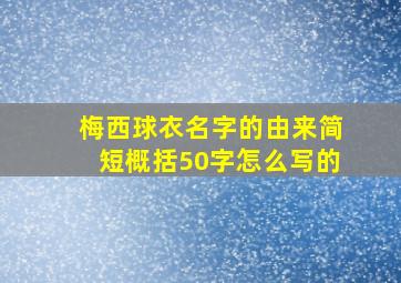 梅西球衣名字的由来简短概括50字怎么写的