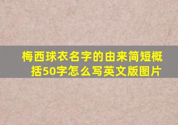 梅西球衣名字的由来简短概括50字怎么写英文版图片