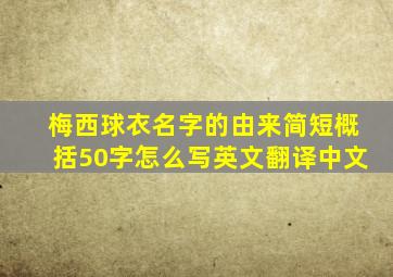 梅西球衣名字的由来简短概括50字怎么写英文翻译中文