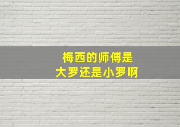 梅西的师傅是大罗还是小罗啊