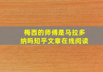 梅西的师傅是马拉多纳吗知乎文章在线阅读