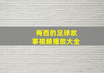 梅西的足球故事视频播放大全