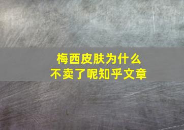 梅西皮肤为什么不卖了呢知乎文章