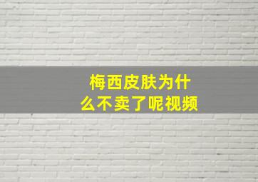 梅西皮肤为什么不卖了呢视频