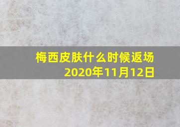 梅西皮肤什么时候返场2020年11月12日