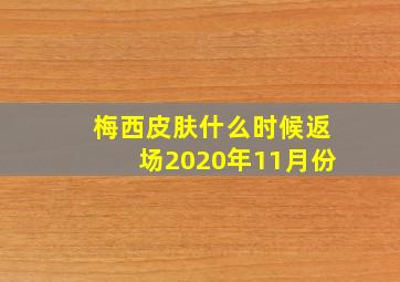 梅西皮肤什么时候返场2020年11月份