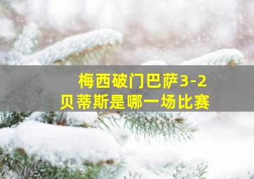 梅西破门巴萨3-2贝蒂斯是哪一场比赛