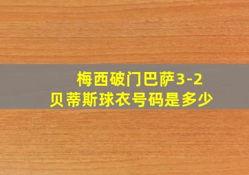 梅西破门巴萨3-2贝蒂斯球衣号码是多少