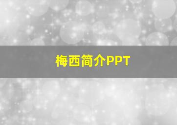 梅西简介PPT