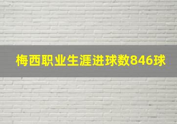 梅西职业生涯进球数846球