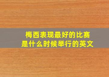 梅西表现最好的比赛是什么时候举行的英文