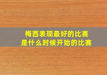 梅西表现最好的比赛是什么时候开始的比赛