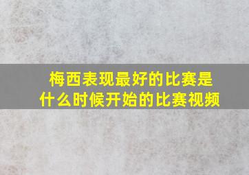 梅西表现最好的比赛是什么时候开始的比赛视频