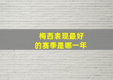 梅西表现最好的赛季是哪一年