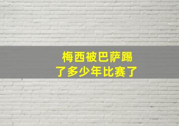 梅西被巴萨踢了多少年比赛了