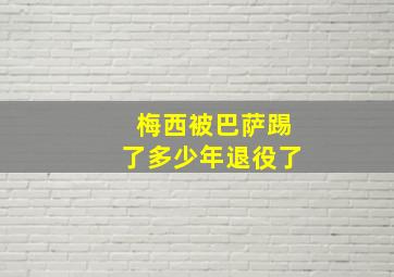 梅西被巴萨踢了多少年退役了