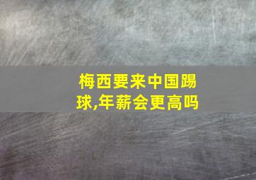 梅西要来中国踢球,年薪会更高吗