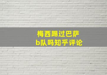 梅西踢过巴萨b队吗知乎评论