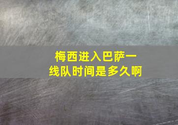 梅西进入巴萨一线队时间是多久啊