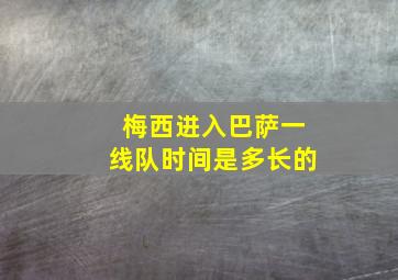 梅西进入巴萨一线队时间是多长的