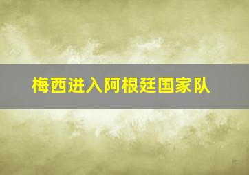 梅西进入阿根廷国家队