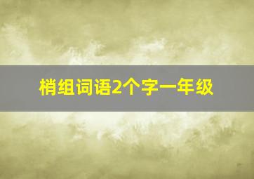 梢组词语2个字一年级