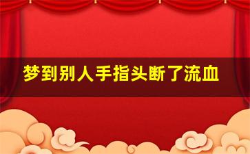 梦到别人手指头断了流血