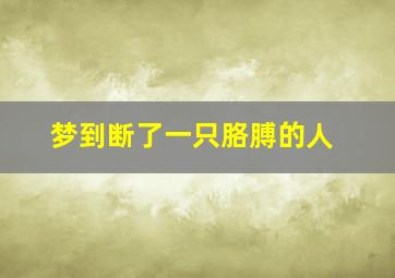 梦到断了一只胳膊的人