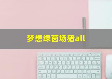 梦想绿茵场猪all