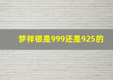 梦祥银是999还是925的