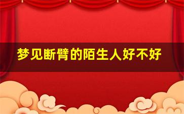 梦见断臂的陌生人好不好