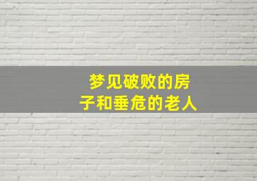 梦见破败的房子和垂危的老人