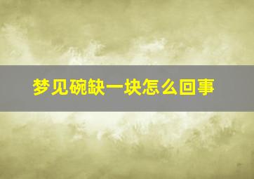 梦见碗缺一块怎么回事