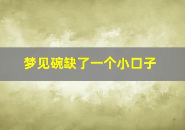 梦见碗缺了一个小口子