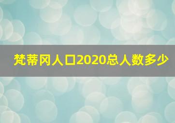 梵蒂冈人口2020总人数多少