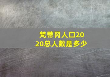 梵蒂冈人口2020总人数是多少