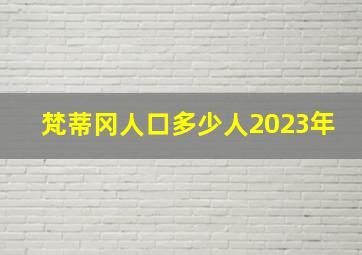 梵蒂冈人口多少人2023年