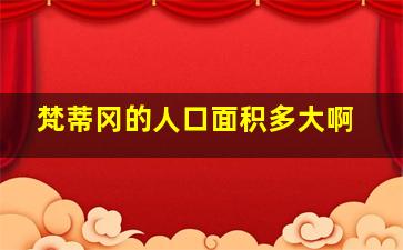 梵蒂冈的人口面积多大啊