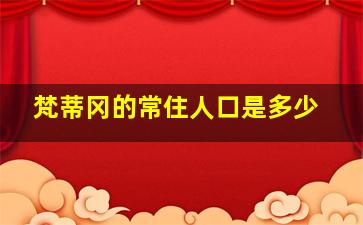 梵蒂冈的常住人口是多少