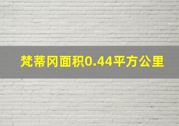 梵蒂冈面积0.44平方公里