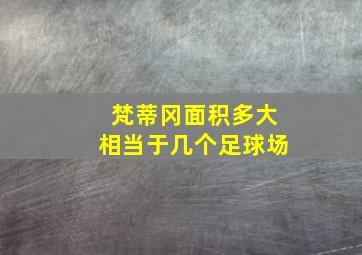 梵蒂冈面积多大相当于几个足球场