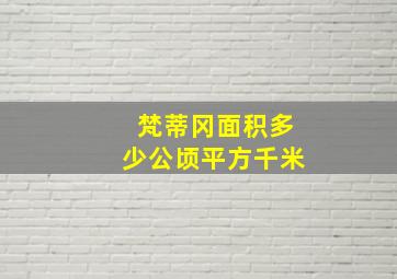 梵蒂冈面积多少公顷平方千米