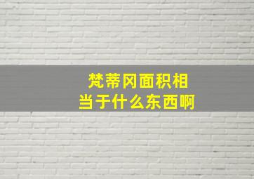 梵蒂冈面积相当于什么东西啊