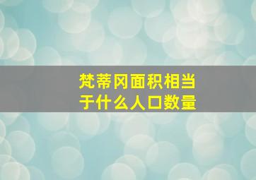 梵蒂冈面积相当于什么人口数量