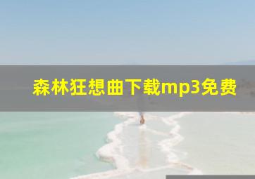 森林狂想曲下载mp3免费