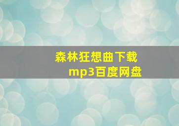 森林狂想曲下载mp3百度网盘