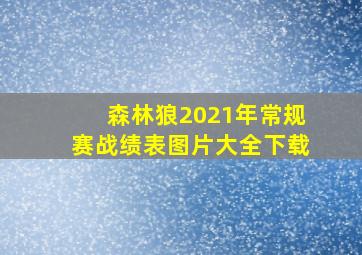 森林狼2021年常规赛战绩表图片大全下载