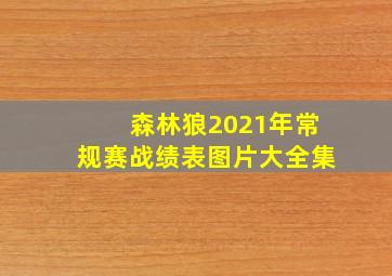 森林狼2021年常规赛战绩表图片大全集